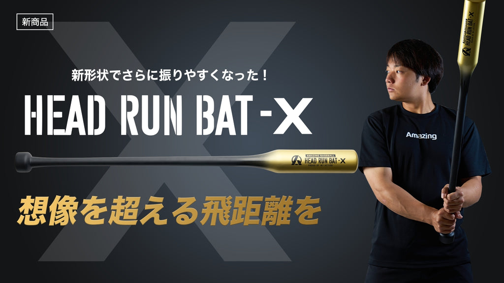 【シリーズ累計25,000本突破】想像を超えた飛距離を生み出す野球ギア『HEAD RUN BAT X』を6月22日(土)19時リリース。ミノルマンプロデュース HEAD RUN BAT 改良版