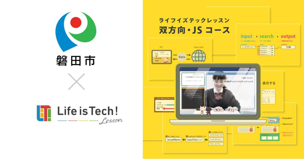 プログラミング学習用EdTech教材「ライフイズテック レッスン」情報活用能力の育成を目指す磐田市の全公立中学校に導入