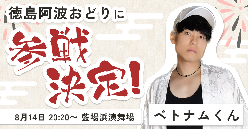 徳島の阿波おどりにベトナムくんが踊り子として参加決定！ ベトナムくんが2023年8月に徳島で開催される阿波おどりに踊り子として参加することが決定しました！