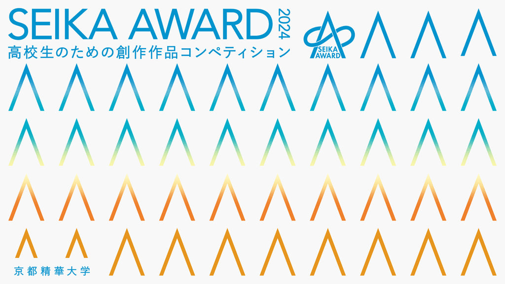 京都精華大学主催 創作作品コンペティション 「SEIKA AWARD 2024」入賞者を発表