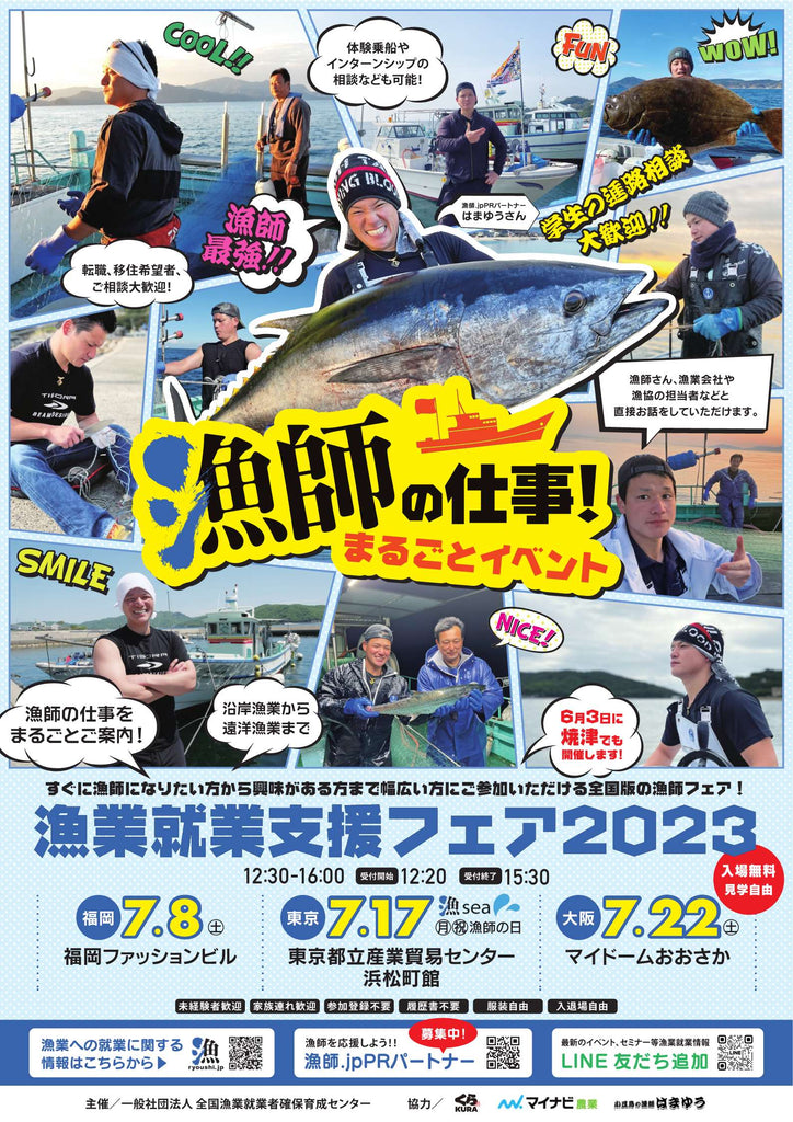 漁師ってなれるんだ！『漁師の仕事！まるごとイベント』漁業就業支援フェア 2023　7/8福岡、7/17東京、7/22大阪で開催
