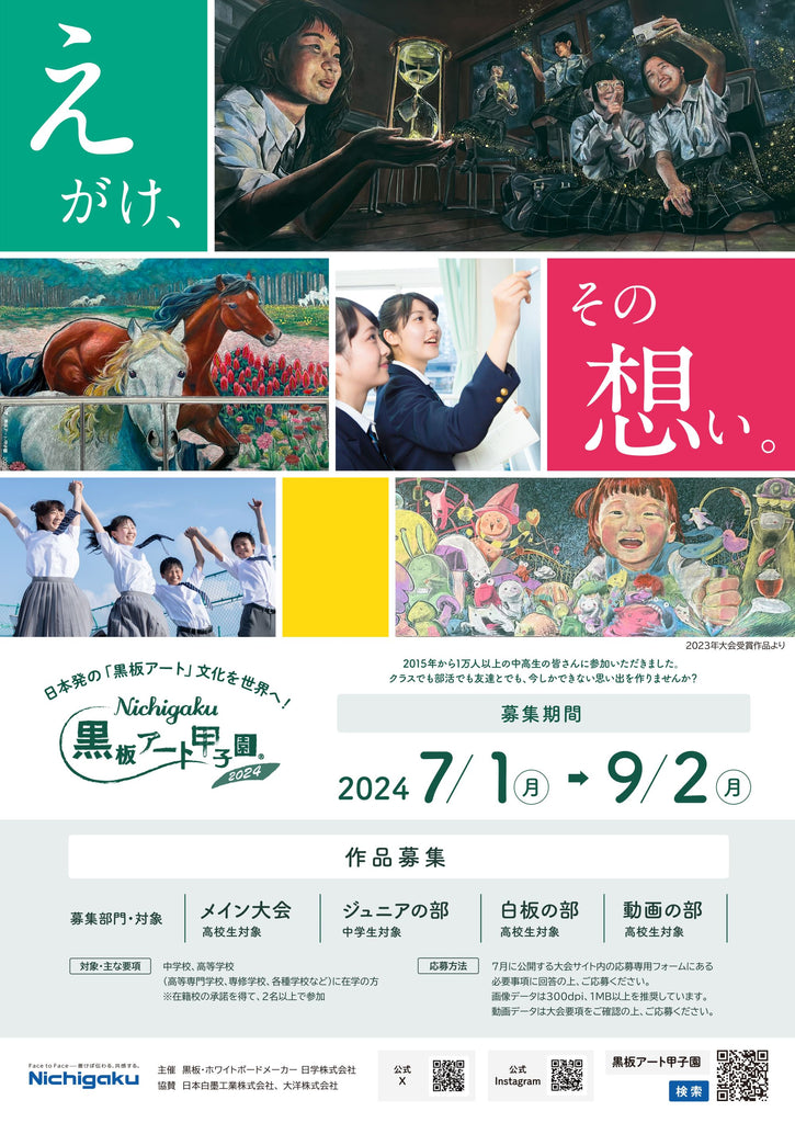 黒板アートの全国大会「日学・黒板アート甲子園Ⓡ２０２４」大会詳細を公開