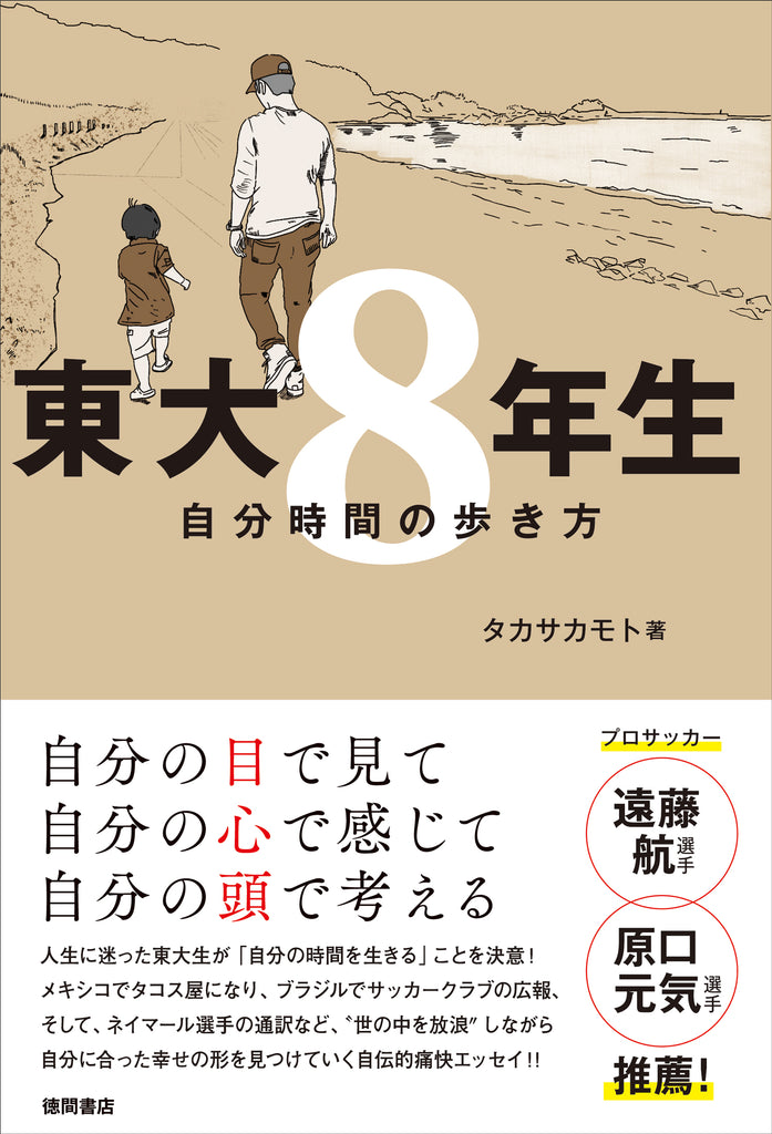 遠藤航選手、原口元気選手など、国際舞台での活躍を志すプロサッカー選手を中心に、語学やリベラルアーツを教える、タカサカモト氏の初著書『東大8年生　自分時間の歩き方』3月1日（水）発売。