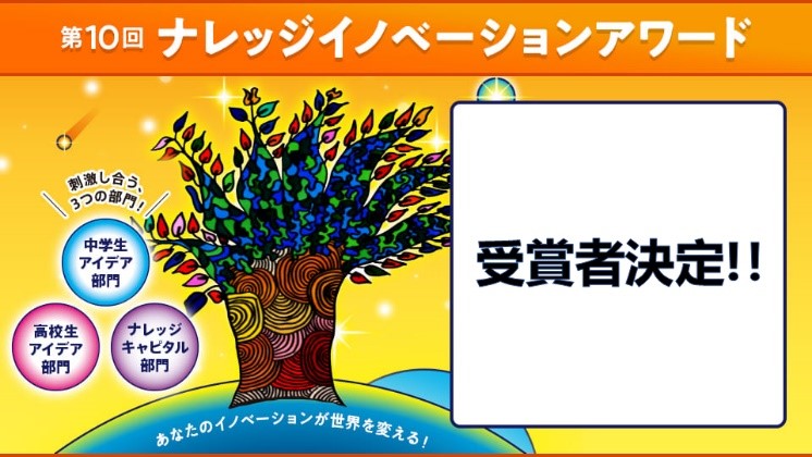 “ニンジャフーズ““スポーツ観戦熱狂度の収益化”など、革新的な発想ずらり！「第１０回ナレッジイノベーションアワード」受賞者決定