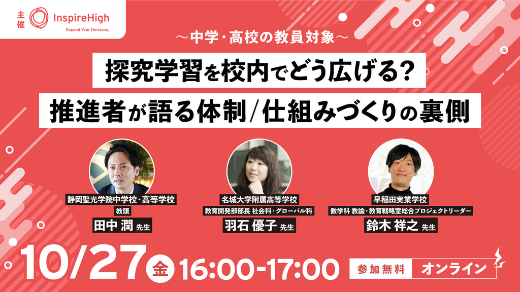 探究学習の推進者が、校内で学びを広げる体制/仕組みづくりの裏側を語る。10月27日（金）セミナー開催