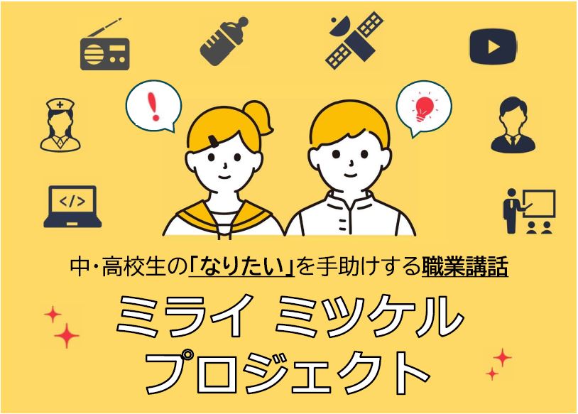 【相模原市】ＪＡＸＡ津田雄一教授も登壇！中・高校生の「なりたい」未来を全力でサポートします