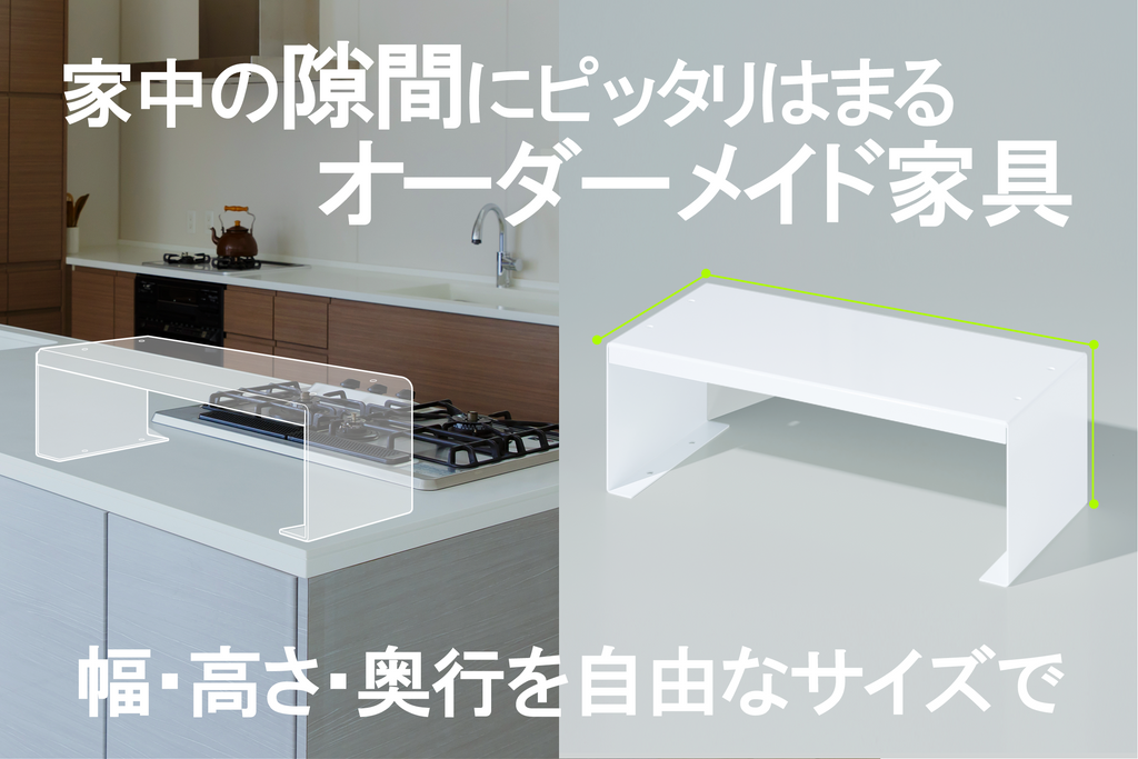 1cm単位で自由に作成できるオーダー家具を1万円台で提供開始