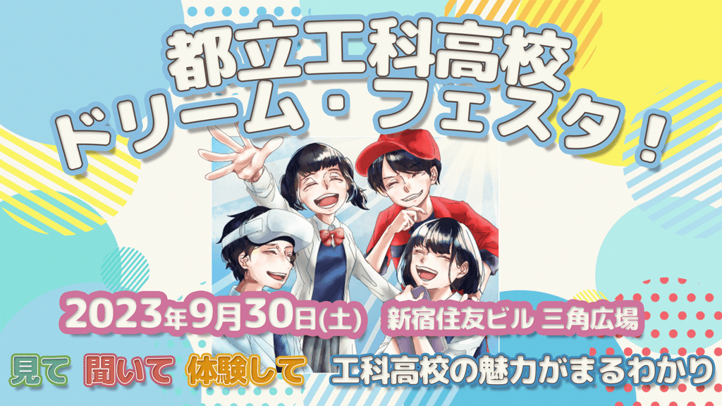 「都立工科高校ドリーム・フェスタ」の開催について ～見て・聞いて・体験して、工科高校の魅力がまるわかり～
