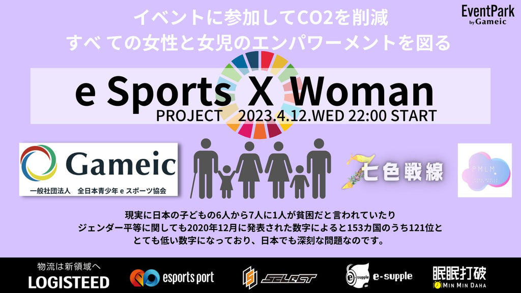 女子限定のeスポーツ大会「eSports × Woman PROJECT」を開催