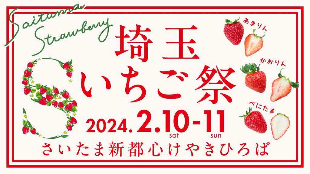 【埼玉県】オリジナルいちご品種勢ぞろい！「埼玉いちご祭」開催！！