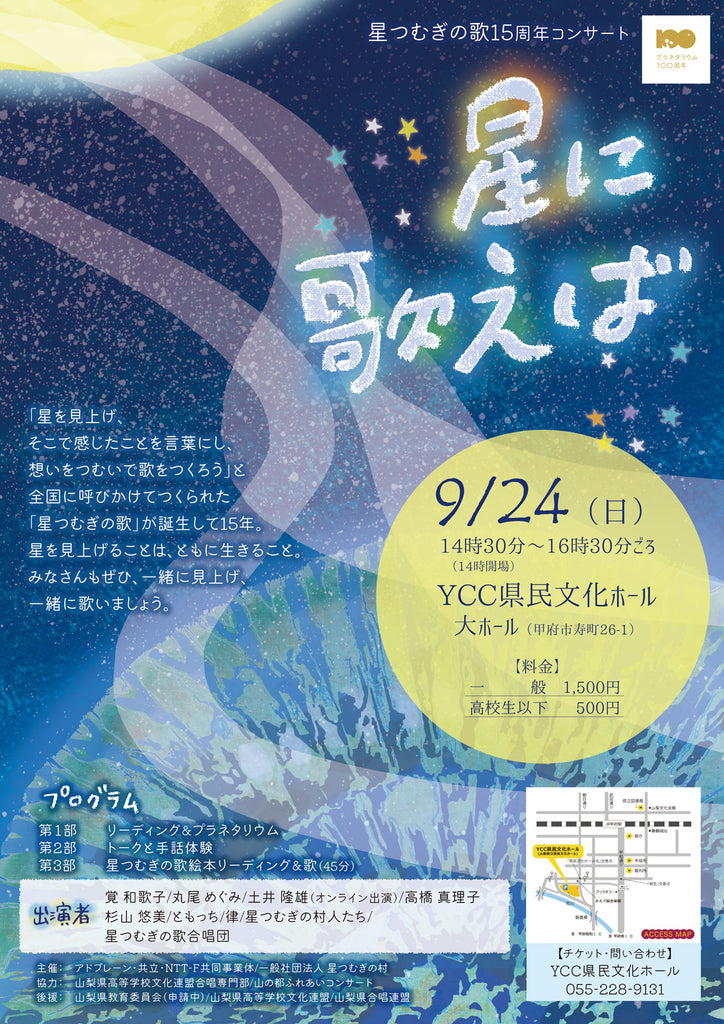 星つむぎの歌15周年コンサート「星に歌えば」 9/24に開催