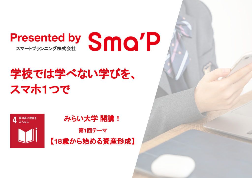 【学校では学べない学びを、スマホ１つで】”みらい大学 presented by スマートプランニング”開講！ ～「農耕型資産形成」を日本の文化に！～