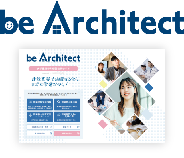 建築系進学情報ポータルサイト「be Architect（ビーアーキテクト）」をオープン
