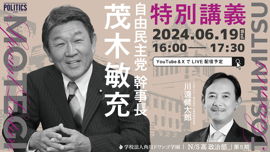 自由民主党幹事長 茂木敏充氏がN/S高政治部で特別講義　今、中高生に必要な「政治の視点」を考える