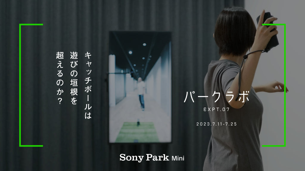 「Sony Park Mini 夏の三部作」第1弾 - リアルとバーチャルが融合した200mのキャッチボールにチャレンジ！ パークラボ EXPT.07 キャッチボールは遊びの垣根を越えるのか？・7月11日（火）～25日（火）Sony Park Miniにて開催 #SonyParkMini #パークラボ