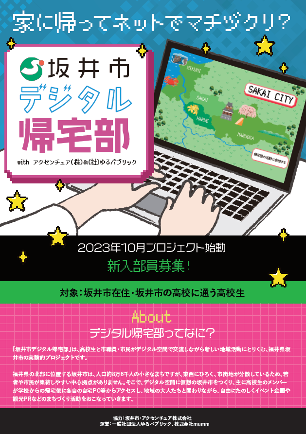 高校生立案による施策具現化プログラム 「デジタル帰宅部」 始動 ～デジタル空間上に 「東尋坊・丸岡城・三国湊」 を再現する新企画～（坂井市 ／アクセンチュア(株) ／ゆるパブリック）