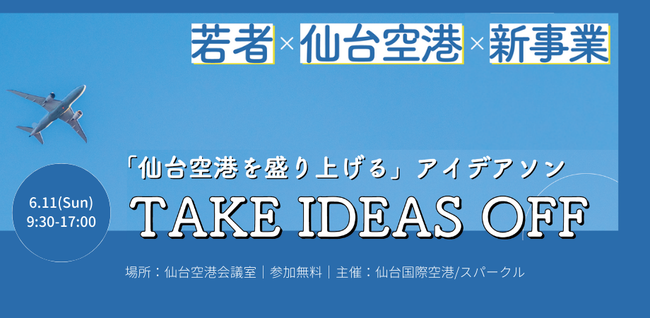 学生が仙台空港の新規事業を考える Take ideas off 仙台空港アイデアソン　6月11日（日）に開催～実際に仙台国際空港に足を運び、空港見学やアイデアの創出を楽しもう～