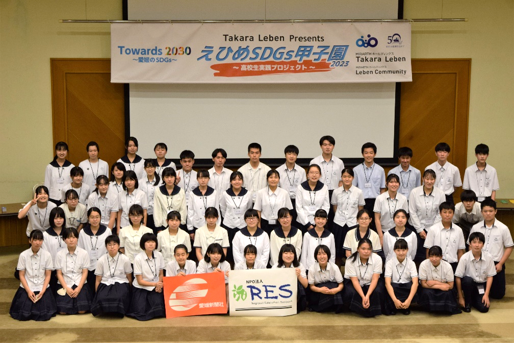 「Takara Leben Presents えひめSDGs甲子園2023」キックオフ交流会開催のお知らせ ～ 持続可能な社会の創り手の育成に向けた取り組み ～
