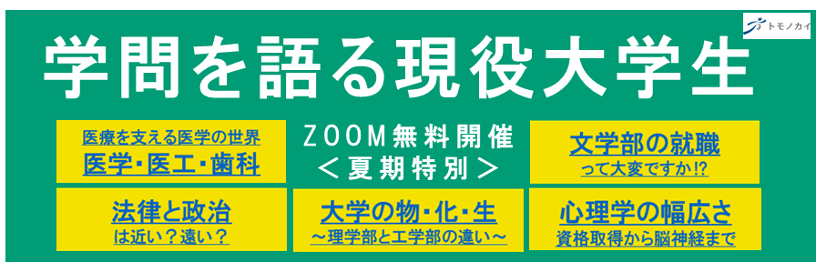 【トモノカイ】夏期特別で現役大学生による中高生向け進路系オンラインイベント【トモノカイ】夏期特別で現役大学生による中高生向け進路系オンラインイベント開催決定 参加無料、理学部と工学部の違い、文開催決定 参加無料、理学部と工学部の違い、文学部の就職は大変かなどのテーマに沿って全5回開催予定