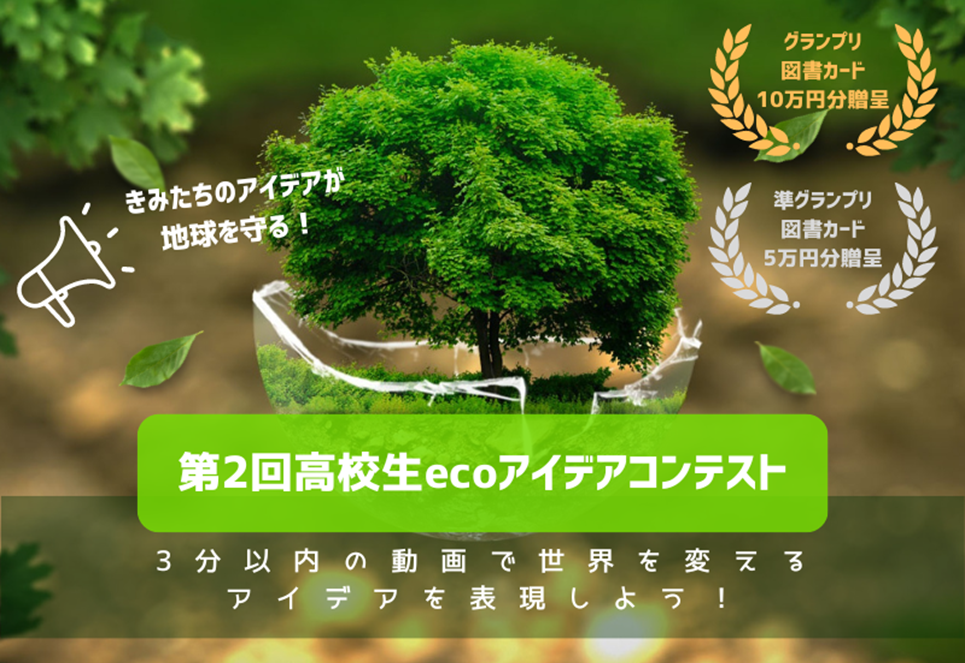 創意工夫の環境動画求む！第２回高校生ecoアイデアコンテスト
