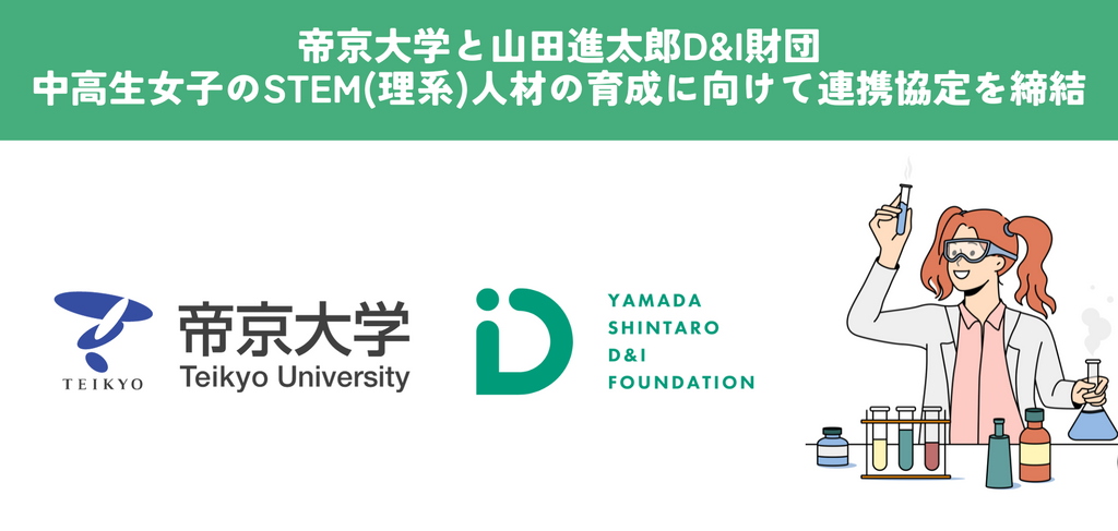 帝京大学と山田進太郎D&I財団、中高生女子のSTEM(理系)人材の育成に向けて連携協定を締結