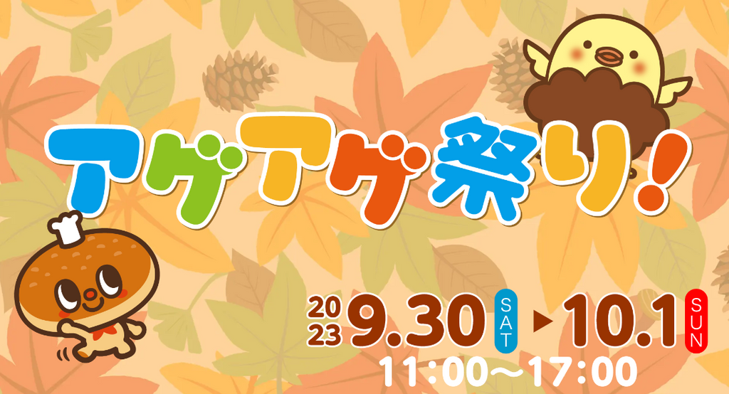 世界初！カレーパンx唐揚げ 食べ比べイベント開催のお知らせ・アゲアゲ祭り in モリコロパーク秋まつり2023 モリコロ学芸会