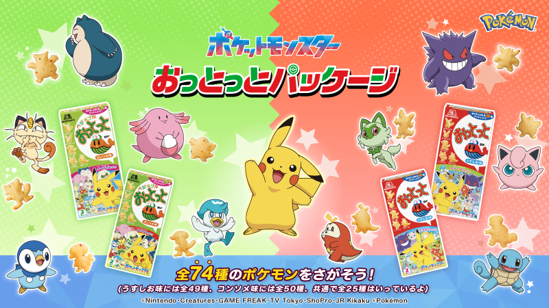 過去最大全74種のポケモンがおっとっとの菓子型として登場！「おっとっと」にポケモンデザインが今夏も登場～6月上旬より発売～