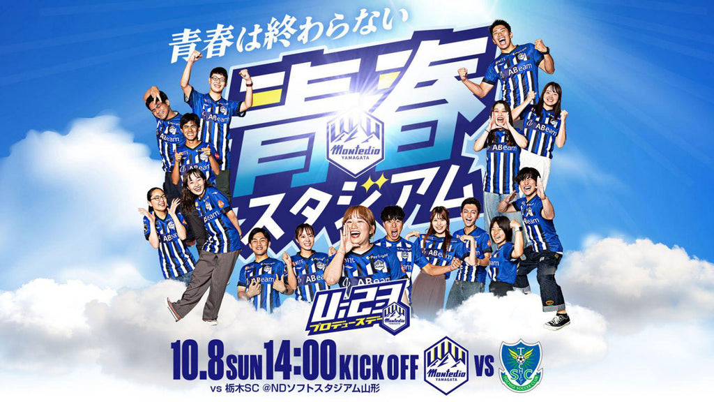 【U-23マーケティング部トータルプロデュース】10.8栃木SC戦「青春スタジアム」開催決定のお知らせ
