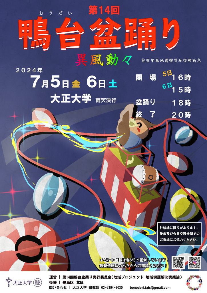 豊島区最大級の1万人が集まる多様性に満ちたイベント 7月5日及び6日に大正大学で第14回鴨台盆踊りを開催！ ～能登半島の「みなとヨイサ」で復興祈念も～