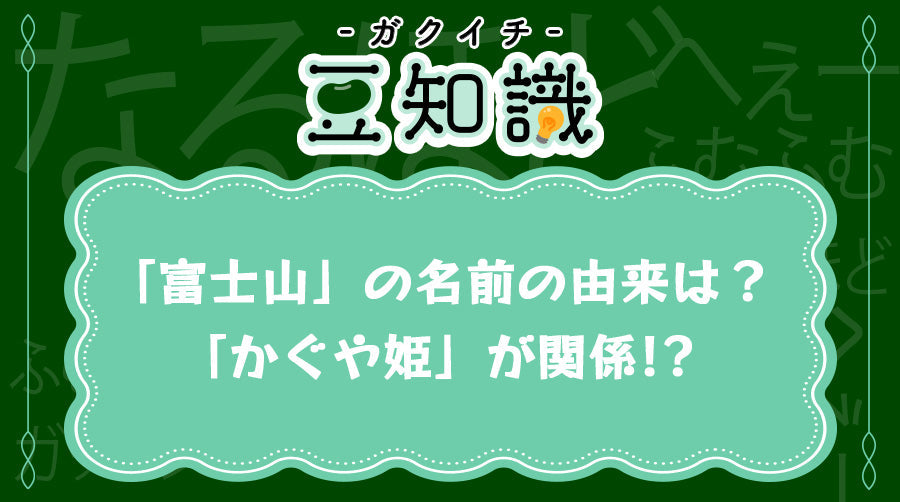 「富士山」の名前の由来は？「かぐや姫」が関係！？