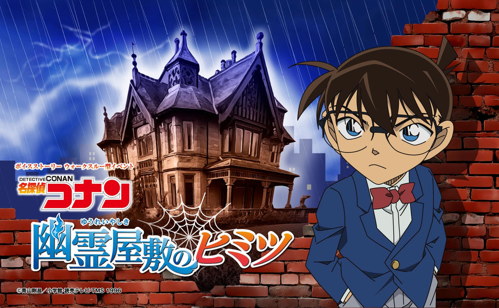 「名探偵コナン 幽霊屋敷のヒミツ」東京（日本橋）で開催中！ ボイスストーリー ウォークスルー型イベント