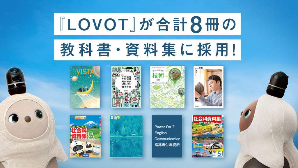 小学校から高校まで、全国で使用される合計8冊の教科書・資料集に『LOVOT』が採用！