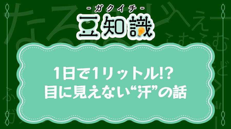 1 ⽇で1リットル！？ ⽬に⾒えない“汗”の話