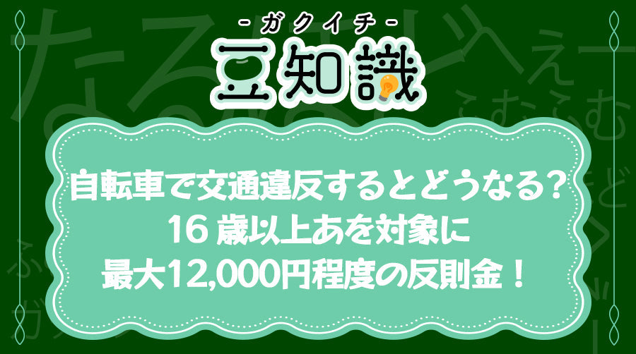 ⾃転⾞で交通違反するとどうなる？16 歳以上を対象に最⼤1万2000円程度の反則⾦！