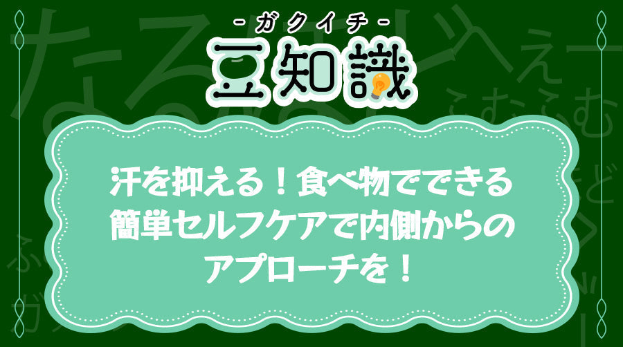 汗を抑える！⾷べ物でできる簡単セルフケアで内側からのアプローチを！
