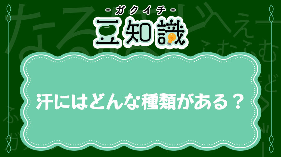 汗にはどんな種類がある？