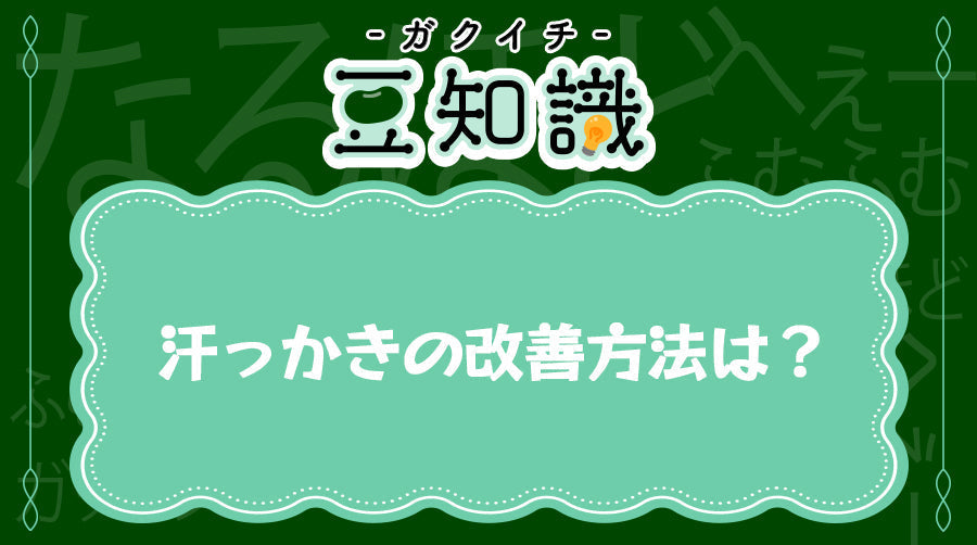 汗っかき（多汗症）の改善⽅法は？