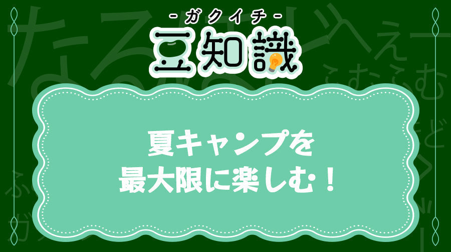 夏キャンプを最⼤限に楽しむ！