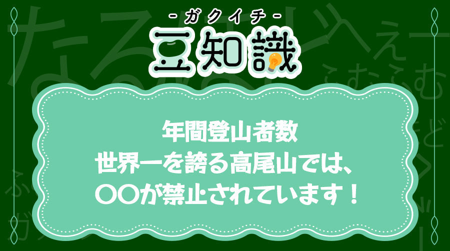 年間登⼭者数世界⼀を誇る⾼尾⼭では、〇〇が禁⽌されています！