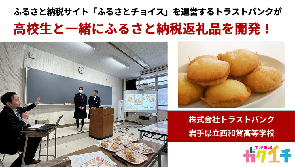 ふるさと納税サイト「ふるさとチョイス」を運営するトラストバンクが 高校生と一緒にふるさと納税返礼品を開発！