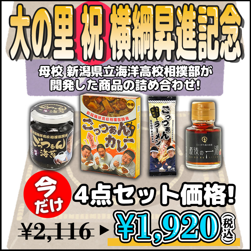 大の里 横綱昇進記念セール！相撲部開発商品記念セット
