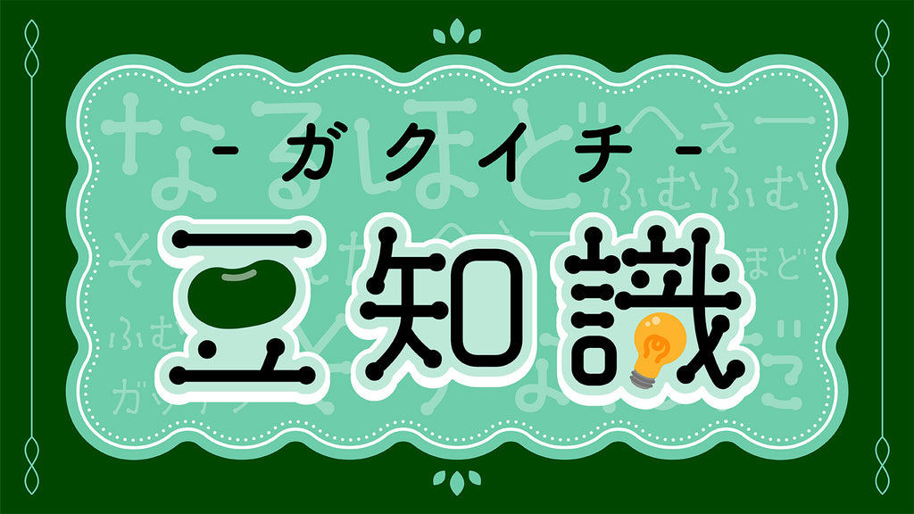 豆知識
